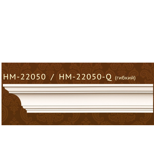 Плинтус потолочный полиуретановый HM-22050 Classic Home